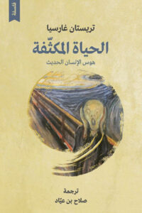 كتاب الحياة المكثفة هوس الإنسان الحديث - تريستان غارسيا - عاشق الكتب كتاب الحياة المكثفة هوس الإنسان الحديث - تريستان غارسيا