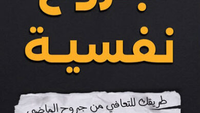 كتاب جروح نفسية - الشيماء عبد العال