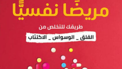 كتاب حتى لا تصبح مريضا نفسيا - هبة شلبي
