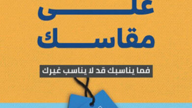 كتاب حياة على مقاسك - سميرة كلوش