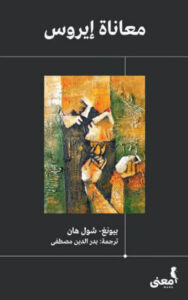 كتاب معاناة إيروس - بيونغ شول هان - عاشق الكتب كتاب معاناة إيروس - بيونغ شول هان