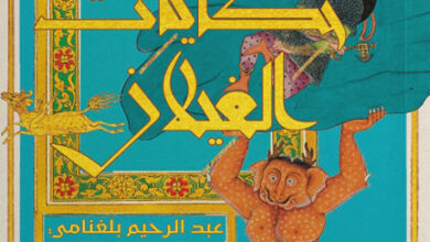 كتاب حكايات الغيلان - عبد الرحيم بلغنامي
