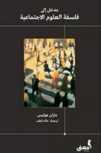 كتاب مدخل إلى فلسفة العلوم الاجتماعية - مارتن هوليس