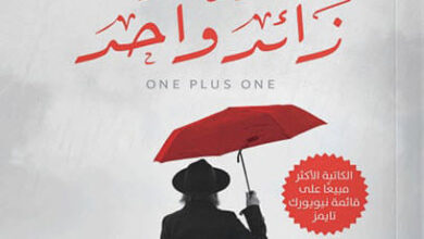 رواية واحد زائد واحد - جوجو مويس