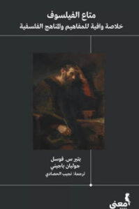 كتاب متاع الفيلسوف - بيتر س. فوسيل وجوليان باجيني - عاشق الكتب كتاب متاع الفيلسوف - بيتر س. فوسيل وجوليان باجيني