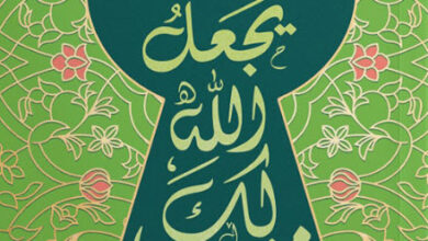 كتاب يجعل الله لك مخرجا - أحمد الصابوني