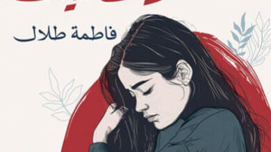 رواية لأنني ارتضيت - فاطمة طلال