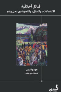 كتاب قبائل أخلاقية - جوشوا غرين - عاشق الكتب كتاب قبائل أخلاقية - جوشوا غرين