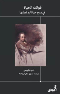 كتاب فوائت الحياة في مدح حياة لم نعشها - آدم فيليبس