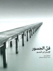 كتاب فن الجسور الإنسان ابن الجسور - ميشيل سير - عاشق الكتب كتاب فن الجسور الإنسان ابن الجسور - ميشيل سير