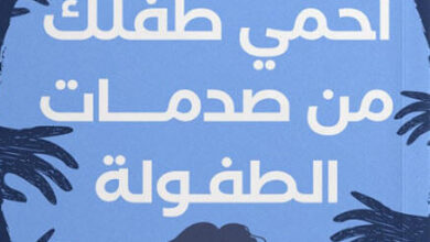 كتاب احمي طفلك من صدمات الطفولة - هند العتيبي