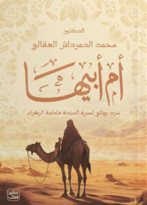 كتاب أم أبيها - محمد الدمرداش العقالي - عاشق الكتب كتاب أم أبيها - محمد الدمرداش العقالي