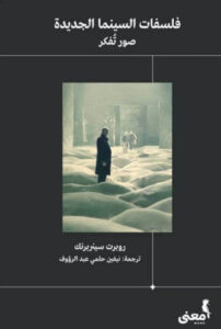 كتاب فلسفات السينما الجديدة - روبرت سين بنك