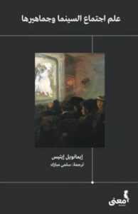 كتاب علم اجتماع السينما وجماهيرها - إيمانويل إيتيس - عاشق الكتب كتاب علم اجتماع السينما وجماهيرها - إيمانويل إيتيس
