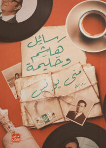 رواية رسائل هاشم وحليمة - منى يونس - عاشق الكتب رواية رسائل هاشم وحليمة - منى يونس
