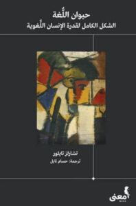 كتاب حيوان اللغة - تشارلز تايلور - عاشق الكتب كتاب حيوان اللغة - تشارلز تايلور