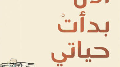 رواية الآن بدأت حياتي - سومر شحادة