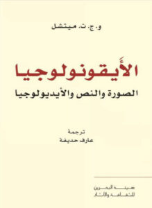 كتاب الأيقونولوجيا الصورة والنص والأيديولوجيا - و. ج. ت. ميتشل - عاشق الكتب كتاب الأيقونولوجيا الصورة والنص والأيديولوجيا - و. ج. ت. ميتشل