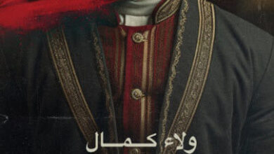 رواية كوش كو - ولاء كمال