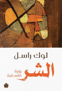 كتاب الشر - لوك راسل - عاشق الكتب كتاب الشر - لوك راسل