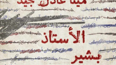 رواية الأستاذ بشير الكحلي - مينا عادل جيد