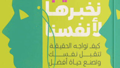 كتاب أكاذيب نخبرها لأنفسنا - جون فردريكسون