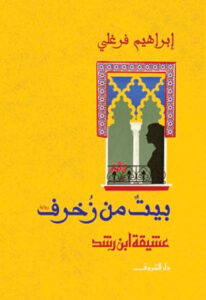 رواية بيت من زخرف - إبراهيم فرغلي