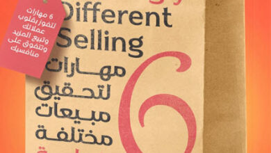 كتاب 6 مهارات لتحقيق مبيعات مختلفة مذهلة - مجموعة مؤلفين