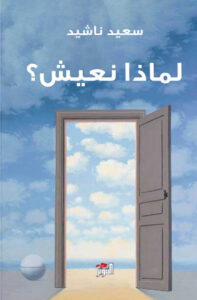 كتاب لماذا نعيش - سعيد ناشيد - عاشق الكتب كتاب لماذا نعيش - سعيد ناشيد