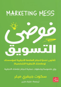 كتاب فوضى التسويق - سكوت جيفري ميلر - عاشق الكتب كتاب فوضى التسويق - سكوت جيفري ميلر