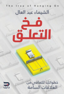كتاب فخ التعلق - الشيماء عبد العال - عاشق الكتب كتاب فخ التعلق - الشيماء عبد العال