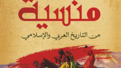 كتاب وجوه منسية من التاريخ العربي والإسلامي - محمد شعبان