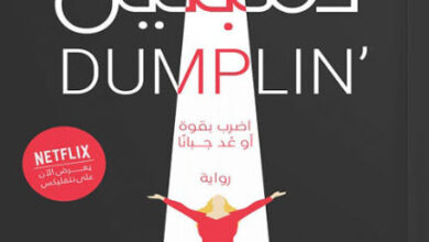رواية دمبلين - جولي ميرفي