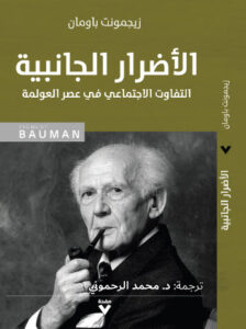 كتاب الأضرار الجانبية - زيجمونت باومان - عاشق الكتب كتاب الأضرار الجانبية - زيجمونت باومان