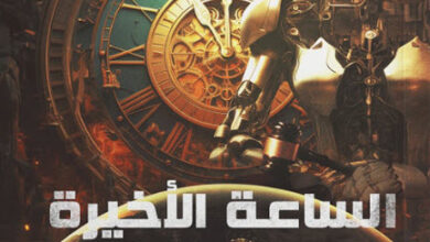 كتاب الساعة الأخيرة للقانون البشري - إيهاب أبو زيد