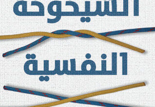 كتاب الشيخوخة النفسية - بونوا فيردون