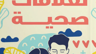 كتاب وصف مثالي لعلاقات صحية - عمرو عز الدين سيد