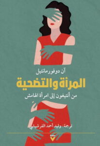 كتاب المرأة والتضحية - آن دوفورمانتيل - عاشق الكتب كتاب المرأة والتضحية - آن دوفورمانتيل