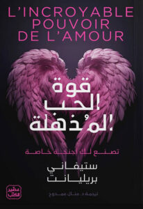 كتاب قوة الحب المذهلة - ستيفاني بريليانت - عاشق الكتب كتاب قوة الحب المذهلة - ستيفاني بريليانت