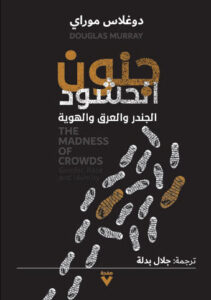 كتاب جنون الحشود - دوغلاس موراي - عاشق الكتب كتاب جنون الحشود - دوغلاس موراي