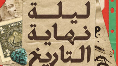 كتاب ليلة نهاية التاريخ - شادي عبد الحافظ