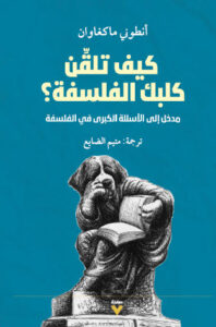 كتاب كيف تلقن كلبك الفلسفة - أنطوني ماكغاوان - عاشق الكتب كتاب كيف تلقن كلبك الفلسفة - أنطوني ماكغاوان