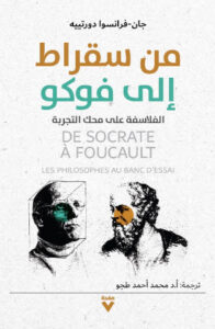 كتاب من سقراط إلى فوكو - جان فرانسوا دورتيه - عاشق الكتب كتاب من سقراط إلى فوكو - جان فرانسوا دورتيه
