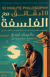 كتاب 10 دقائق مع الفلسفة - باتريك كينغ - عاشق الكتب كتاب 10 دقائق مع الفلسفة - باتريك كينغ