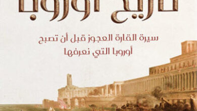 كتاب مختصر تاريخ أوروبا - شريف سامي