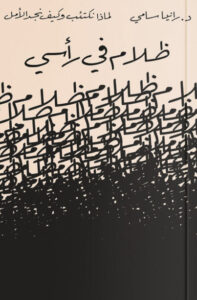 كتاب ظلام في رأسي - رانيا سامي - عاشق الكتب كتاب ظلام في رأسي - رانيا سامي