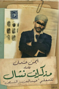 كتاب مذكرات نشال - أيمن عثمان - عاشق الكتب كتاب مذكرات نشال - أيمن عثمان
