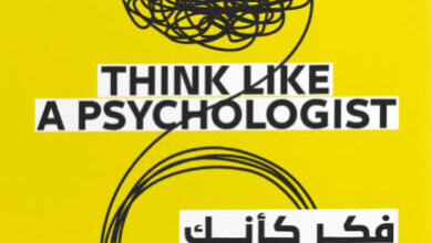 كتاب فكر كأنك طبيب نفسي - باتريك كينغ
