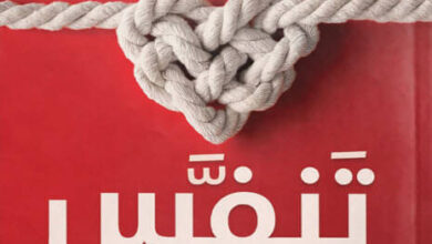 كتاب تنفس من الطلاق إلى التعافي - فاطمة المهدي