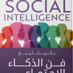 كتاب فن الذكاء الاجتماعي – باتريك كينغ - عاشق الكتب